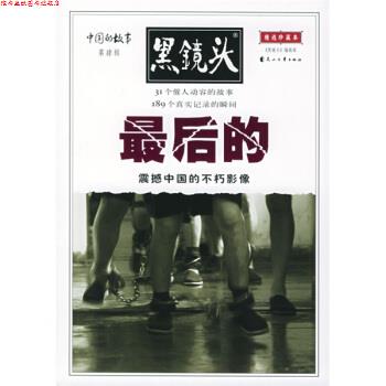 【正版书】 中国的故事:的 《黑镜头》编辑部 花山文艺出版社