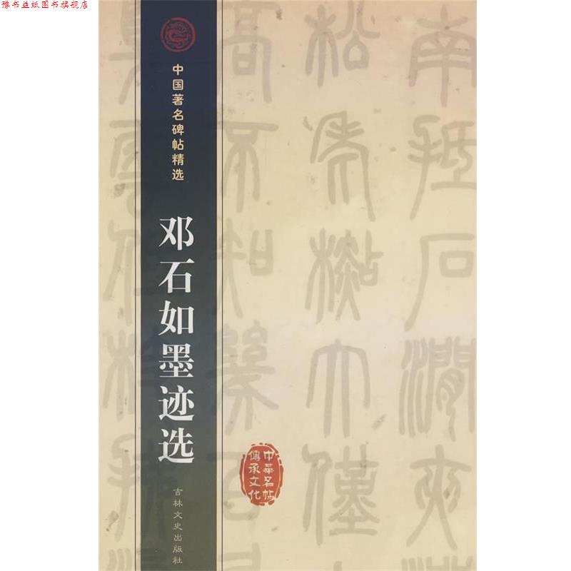 【正版书】 邓石如墨迹选 (清)邓石如 书 吉林文史出版社