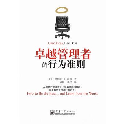 【正版书】 管理者的行为准则 (美)萨顿 著,刘阳,季洋 译 电子工业出版社