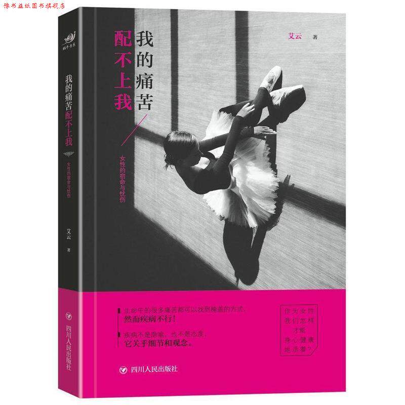 【正版书】 我的痛苦配不上我:女性的宿命与忧伤 艾云 四川人民出版社