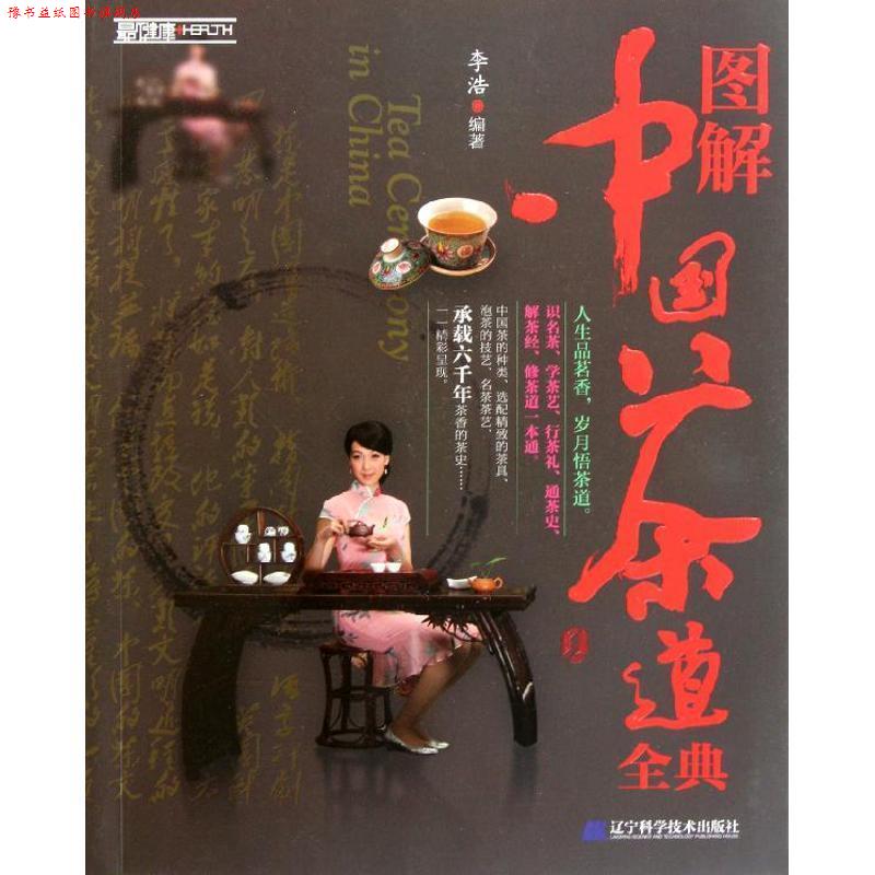 【正版书】 图解中国茶道全典 李浩 辽宁科学技术出版社