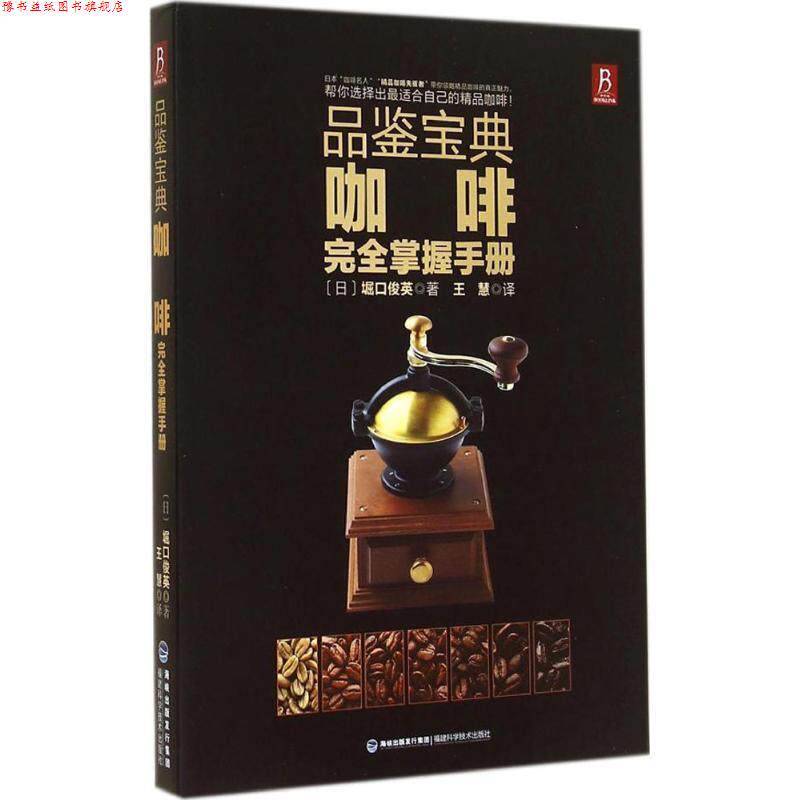 【正版书】 品鉴宝典:咖啡掌握手册 堀口俊英 福建科技出版社