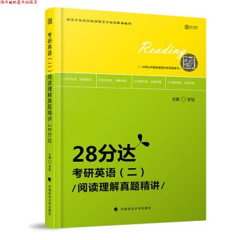 【正版书】 2020考研英语阅读理解真题精讲 28分达 李旭 中国政法大学出版社