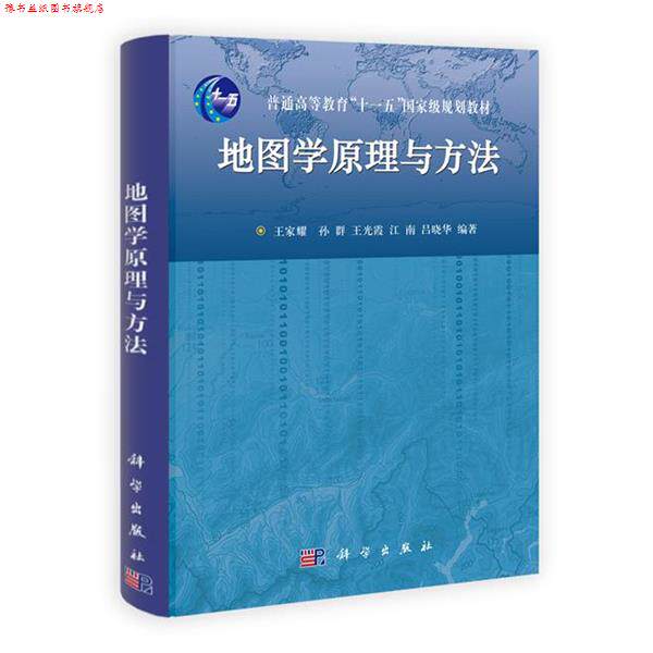 【正版书】 地图学原理与方法 王家耀 孙群 王光霞 江南 吕晓华 著 科学出版社