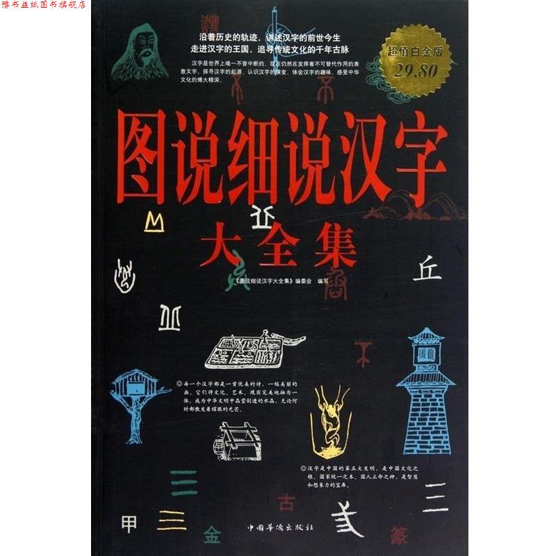 【正版书】 图说细说汉字 大全集 《图说细说汉字大全集》编委会 编写 中国华侨出版社
