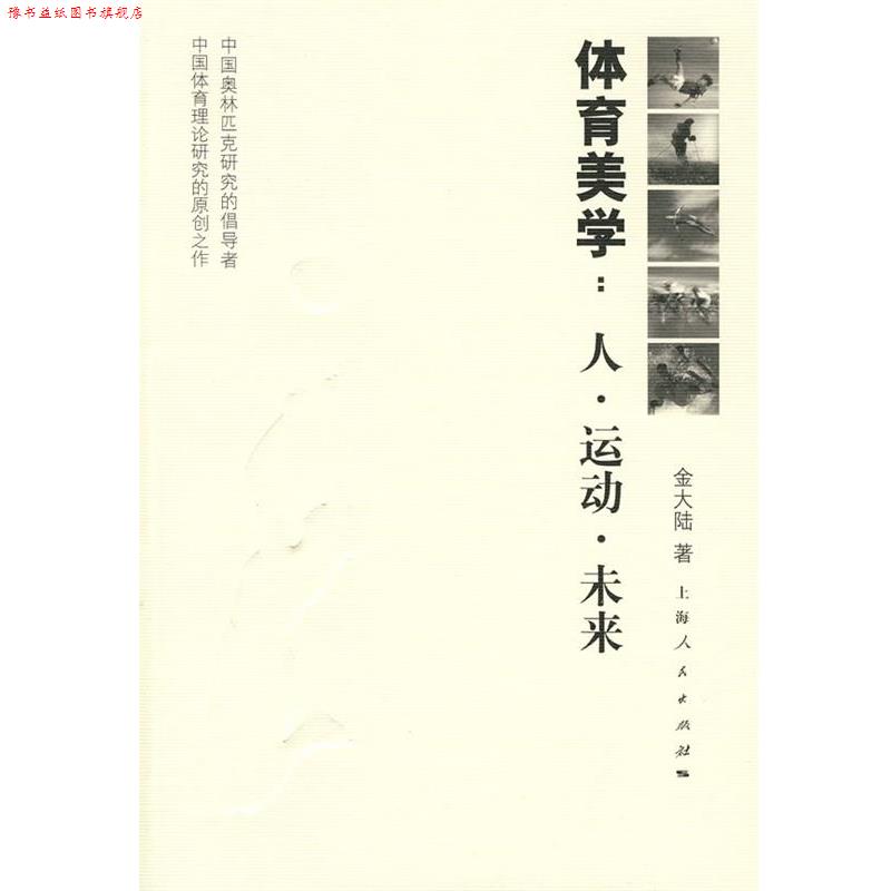 【正版书】 体育美学:人·运动·未来 金大陆 著 上海人民出版社