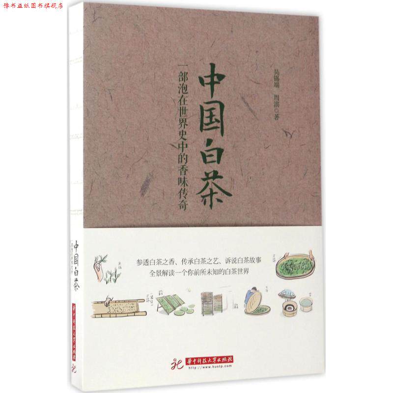【正版书】 中国白茶:一部泡在世界史中的香味传奇 吴锡端,周滨 华中科技大学出版社
