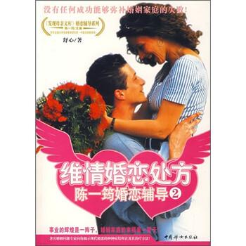 【正版书】 维情婚恋:陈一筠婚恋辅导2 舒心 著 中国妇女出版社