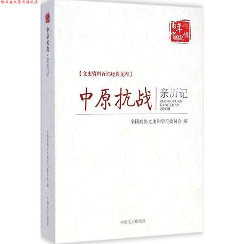 【正版书】 中原抗战亲历记 全国政协文史和学习委员会编 中国文史出版社