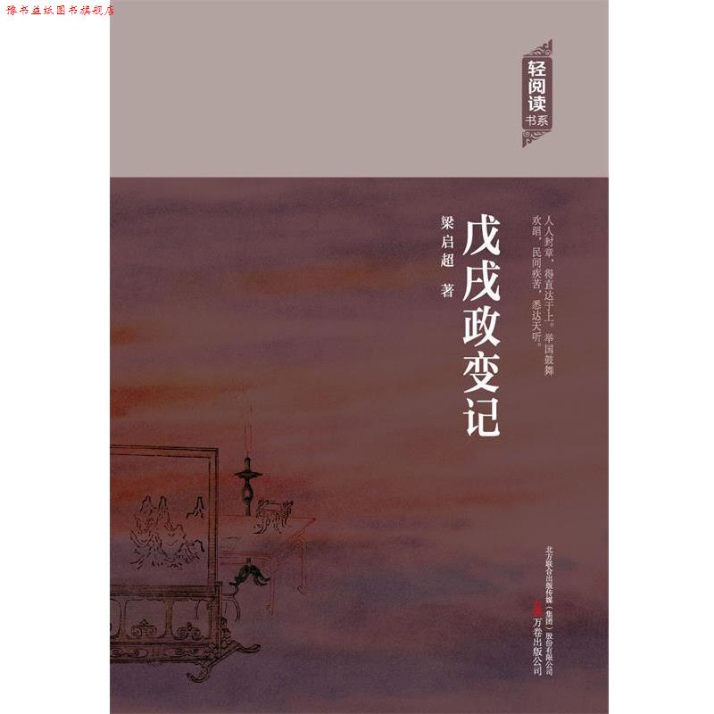 【正版书】 戊戌政变记 梁启超 著 万卷出版公司