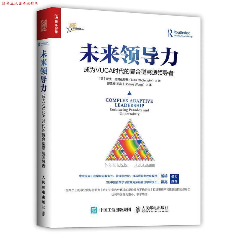 【正版书】 未来领导力 成为VUCA时代的复合型高适 [英]尼克·奥博伦斯基(Nick Obolensky) 人民邮电出版社