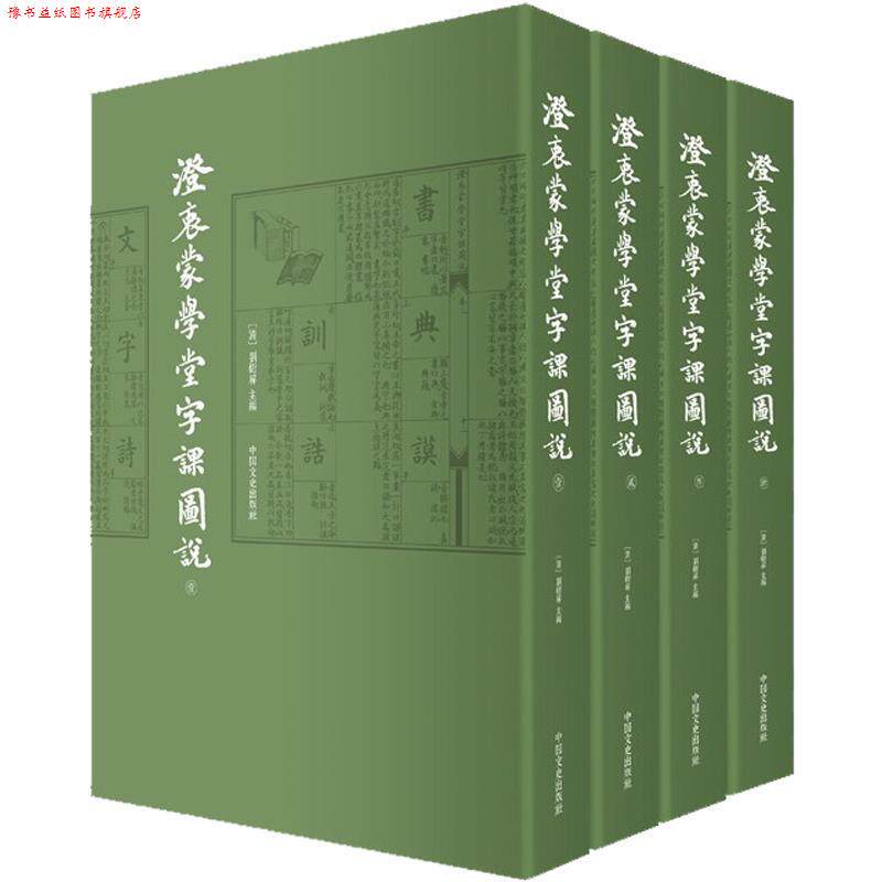 【正版书】 澄衷蒙学堂字课图说 (清) 刘树屏 编 中国文史出版社