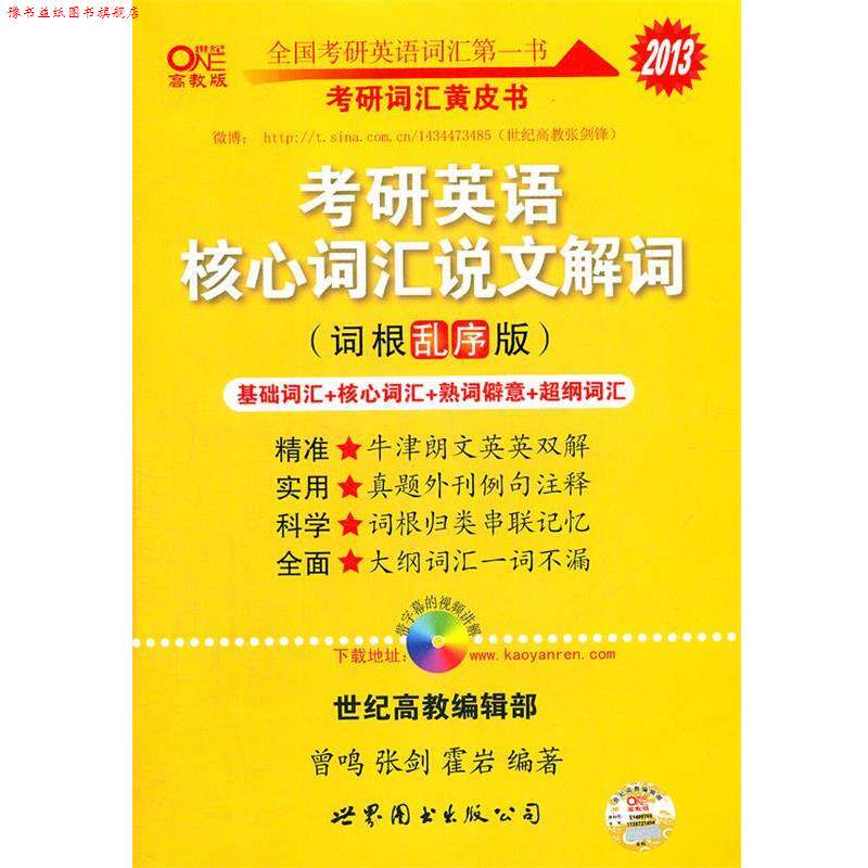 【正版书】 2013考研英语核心词汇说文解词词根乱序版 曾鸣,张剑,霍岩 世界图书出版公司