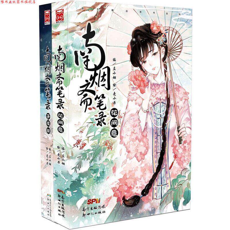 【正版书】 南烟斋笔录:花间意 左小翎 编,壳小杀 绘 新世纪出版社