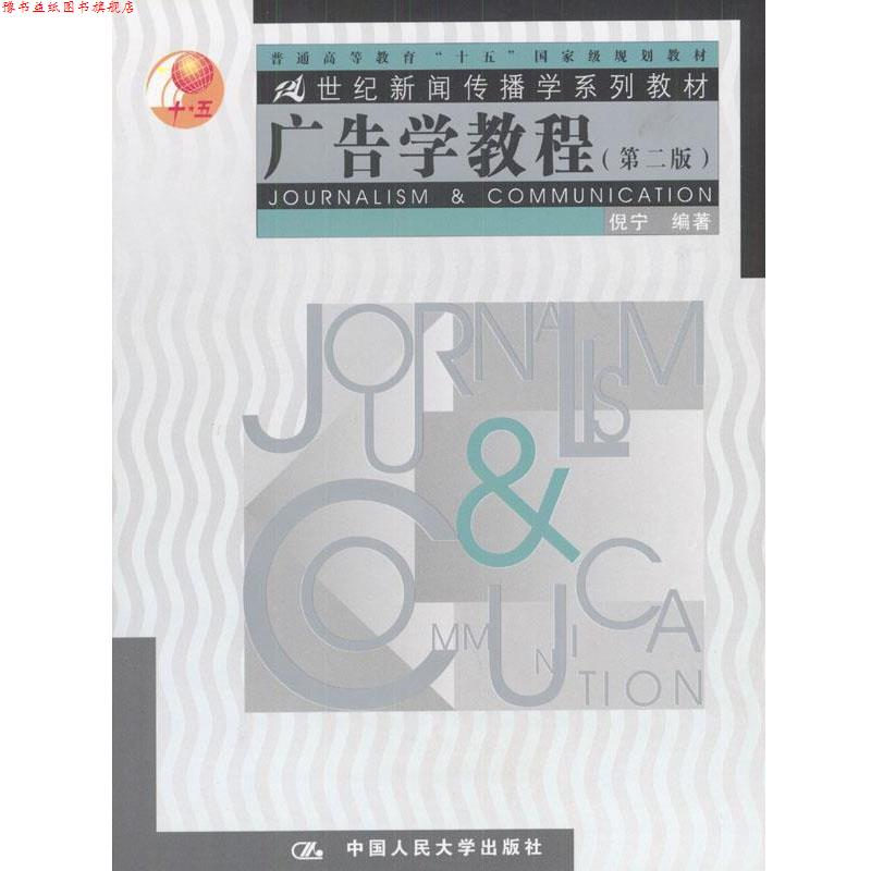 【正版书】 广告学教程 倪宁 编著 中国人民大学出版社