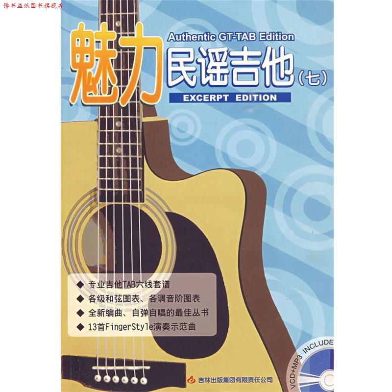 【正版书】 魅力民谣吉他7 潘尚文,卢家宏 主编 吉林出版集团有限责任公司