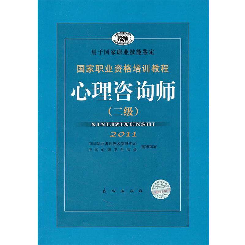 【正版书】 国家职业资格培训教程:心理咨询师 郭念锋 编 民族出版社