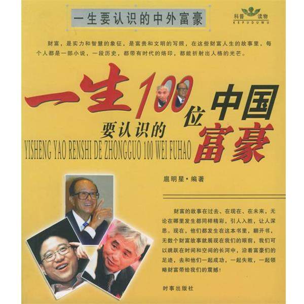 【正版书】 一生要认识的100位世界富豪、中国富豪 扈明星　编著 时事出版社,书籍/杂志/报纸,成功,淘宝优惠券,粉丝福利购,淘宝优惠卷