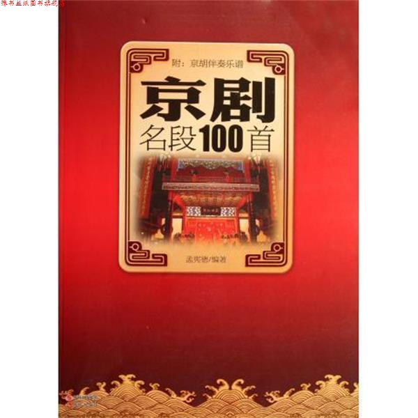 【正版书】 京剧名段100首 孟宪德 现代出版社