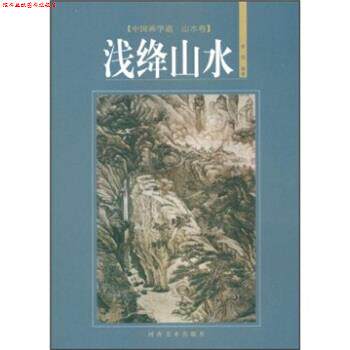 【正版书】 中国画学谱·山水卷:浅绛山水 李明 著 河南美术出版社