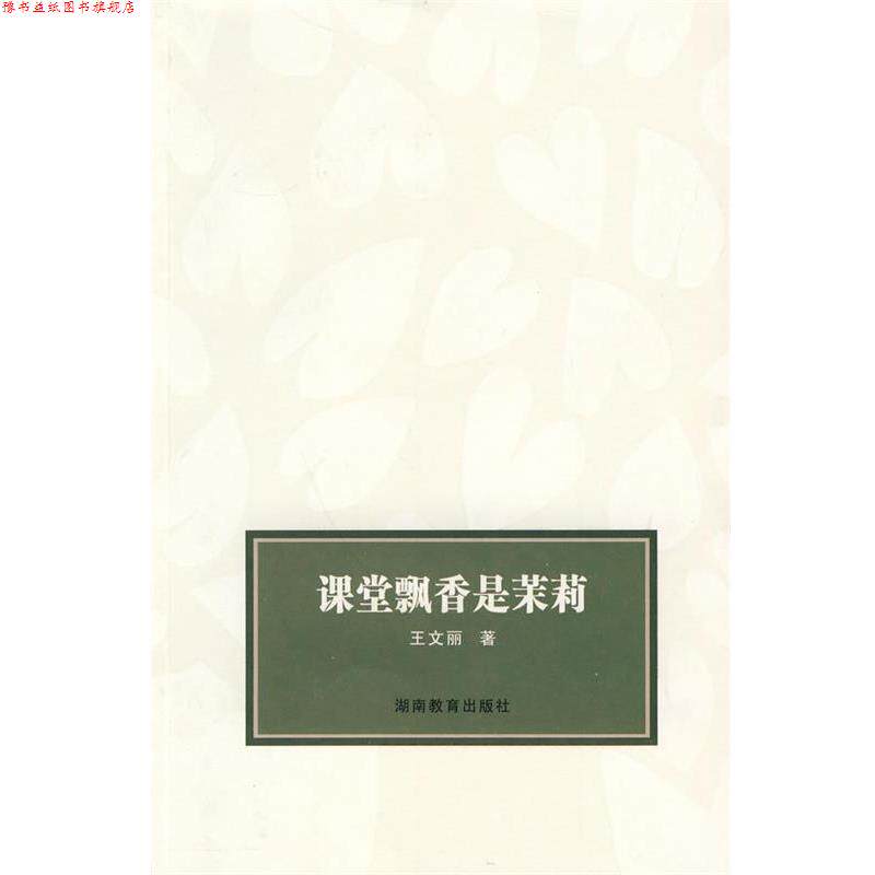 【正版书】 课堂飘香是茉莉 王文丽 著 湖南教育出版社