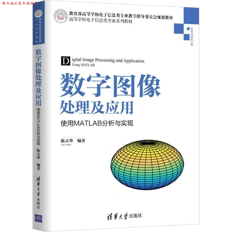 【正版书】 数字图像处理及应用—使用MATLAB分析与实现 陈天华 著 清华大学出版社