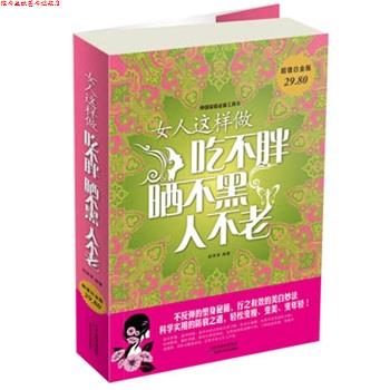 【正版书】 女人这样做吃不胖、晒不黑、人不老 段翠翠著 天津科学技术出版社