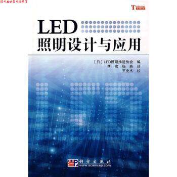 【正版书】 LED照明设计与应用 [日] LED照明推进协会 编,李农,杨燕 译,王史杰 校 科学出版社