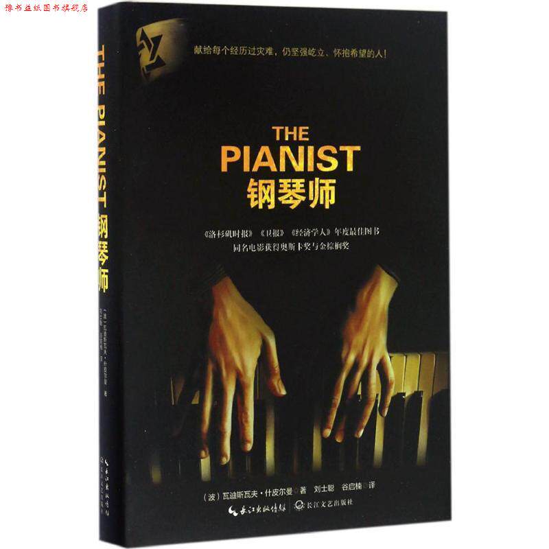 【正版书】 钢琴师 (波)瓦迪斯瓦夫·什皮尔曼 著 长江文艺出版社