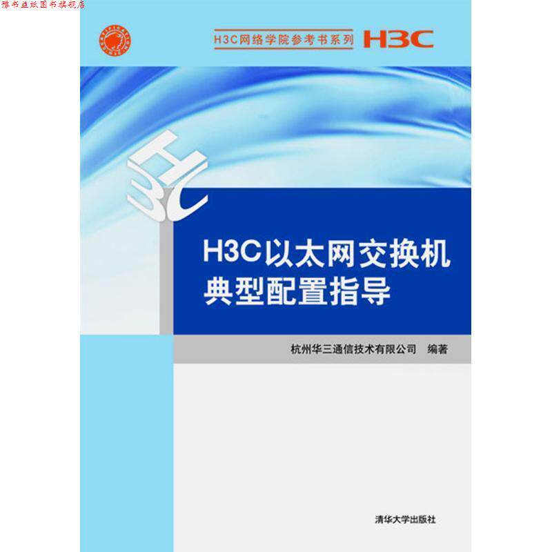 【正版书】 H3C以太网交换机典型配置指导 杭州华三通信技术有限公司 清华大学出版社
