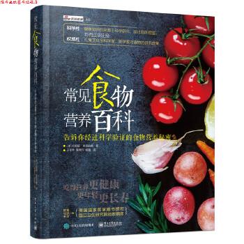 【正版书】 常见食物营养百科 (美)Tonia Reinhard(托妮娅·莱恩哈德) 著,于军琴 李 电子工业出版社