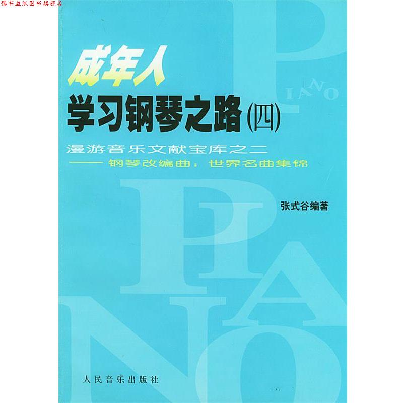 【正版书】 成年人学习钢琴之路 漫游音乐文献宝库之二——钢琴改编曲:世界名曲集锦 张式谷 编著 人民音乐出版社