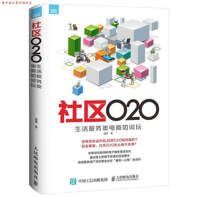【正版书】 社区O2O 生活服务类电商如何玩 谭贤 人民邮电出版社
