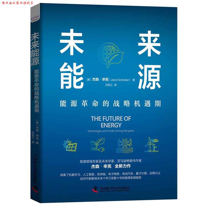 【正版书】 未来能源 [美]杰森·辛克 著,孙克乙 译 中国科学技术出版社