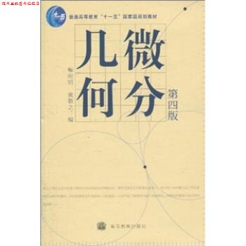 【正版书】 微分几何 梅向明,黄敬之 编 高等教育出版社