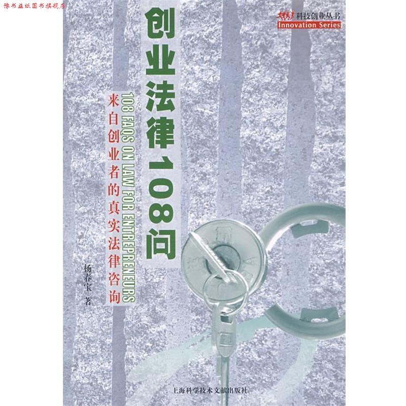 【正版书】 创业法律108问 杨春宝 著 上海科学技术文献出版社