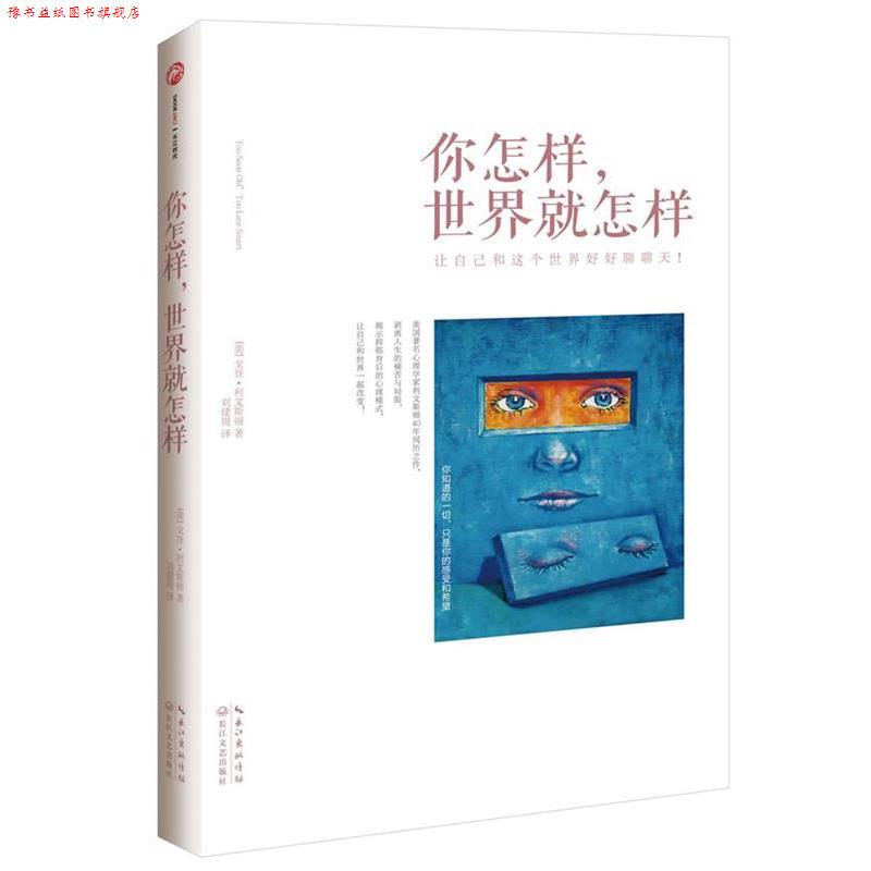 【正版书】 你怎样世界就怎样 【美】戈登·利文斯顿　著,刘建周 译 长江文艺出版社
