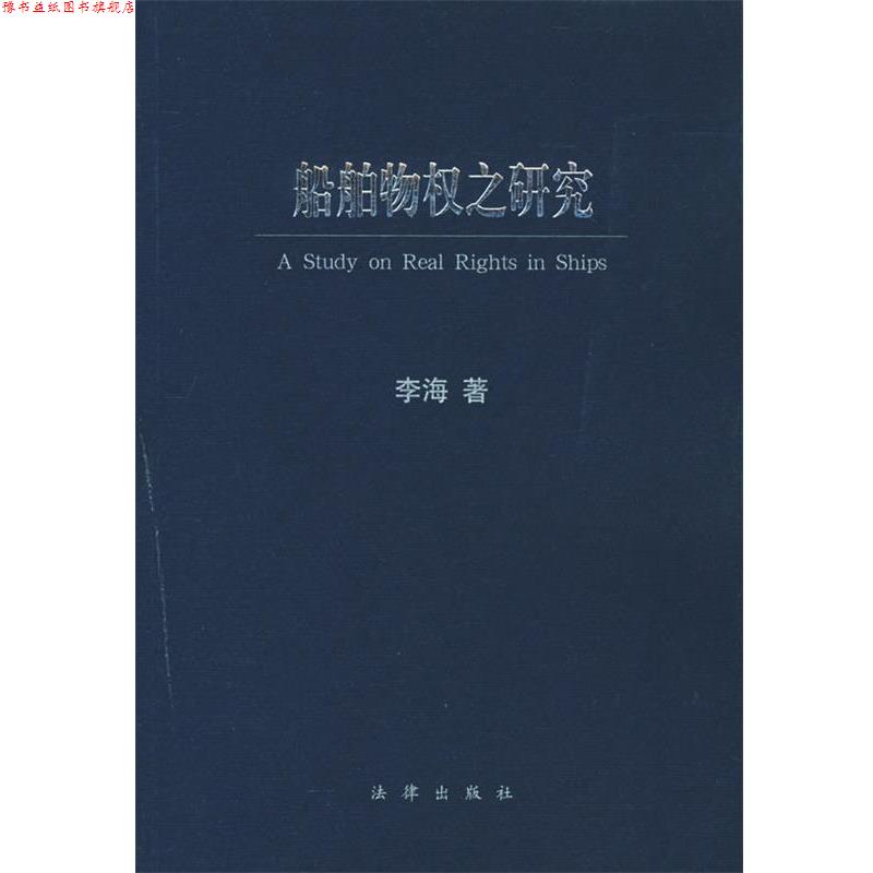 【正版书】 船舶物权之研究 李海 著 法律出版社