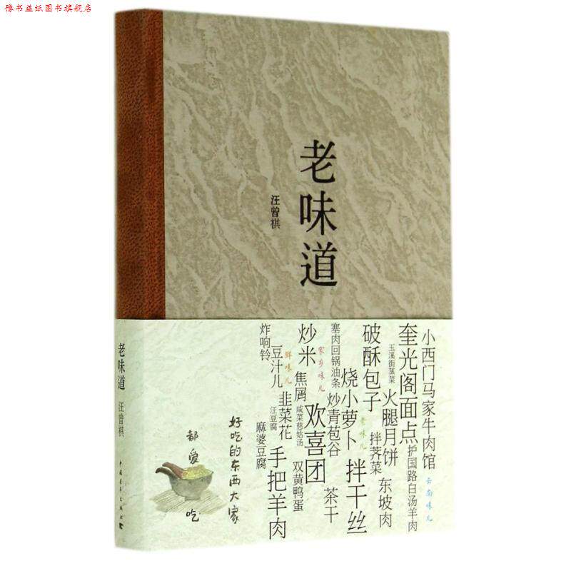 【正版书】 老味道 汪曾祺　著 中国青年出版社