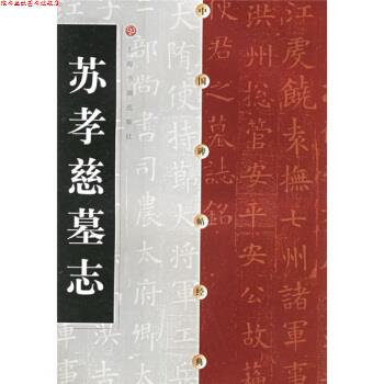 【正版书】 苏孝慈墓志 上海书画出版社 上海书画出版社