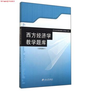 【正版书】 西方经济学教学题库 《西方经济学教学题库》编写组 编 江苏大学出版社