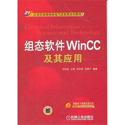 【正版书】 组态软件WINCC及其应用 刘华波　等编著 机械工业出版社