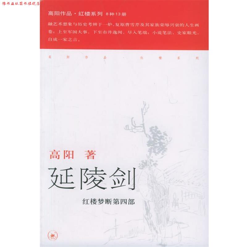 【正版书】 延陵剑—高阳作品系列 高阳 著 生活·读书·新知三联书店