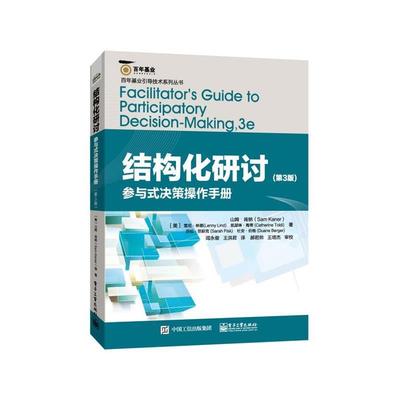 【正版书】 结构化研讨 (美)Sam Kaner(山姆.肯纳) 等著,闾永俊 王洪君 译 电子工业出版社