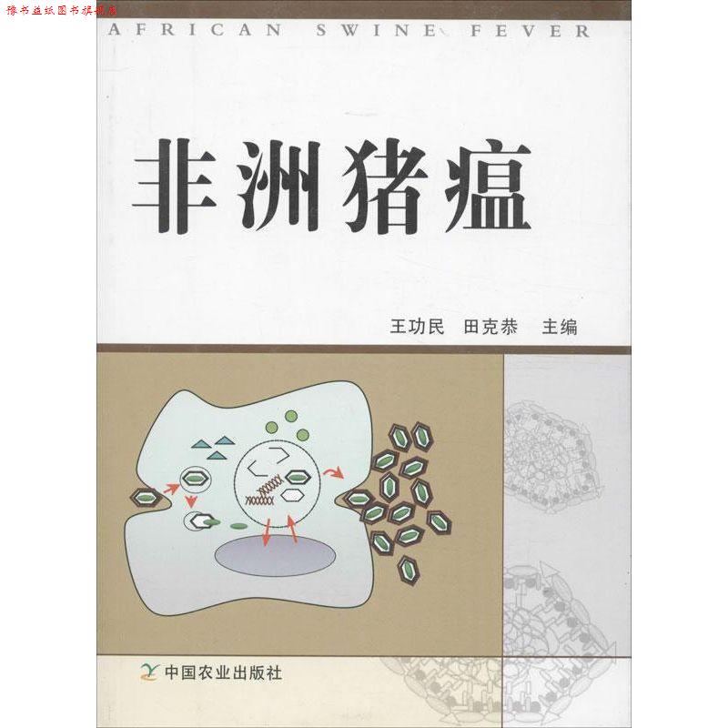 【正版书】 非洲猪瘟 王功民,田克恭 编 中国农业出版社