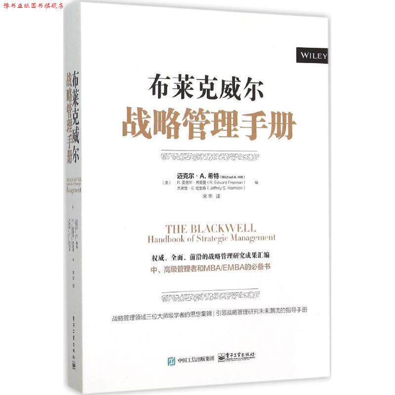 【正版书】 布莱克威尔战略管理手册 MichaelA.Hitt（迈克尔·A.希特）,R.EdwardFreeman（R.爱德华·弗里曼）,JeffreyS.Harrison