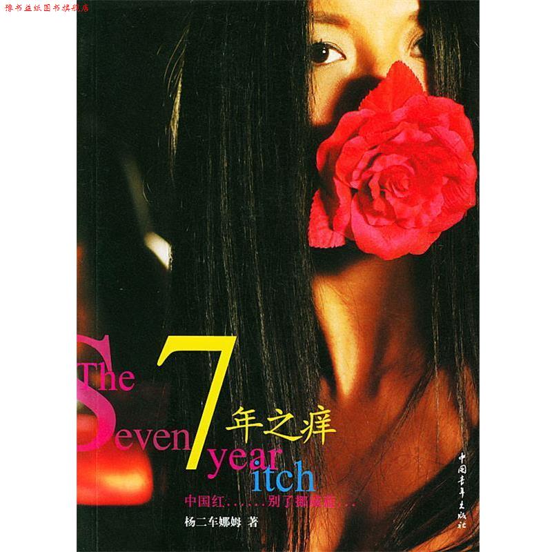 【正版书】 7年之痒--中国红别了挪威蓝 (美)杨二车娜姆 著 中国青年出版社