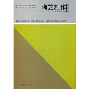 【正版书】 陶艺制作 吕波　主编 人民美术出版社