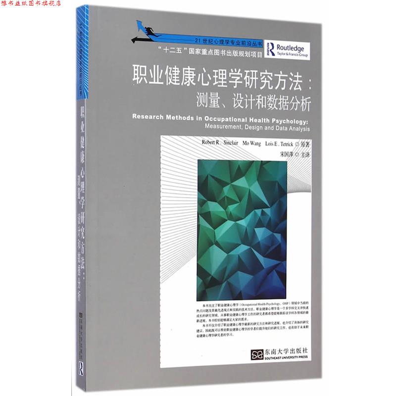 【正版书】 职业健康心理学研究方法:测量、设计和数据分析 辛克莱 (Robert R.Sinclair) 东南大学出版社