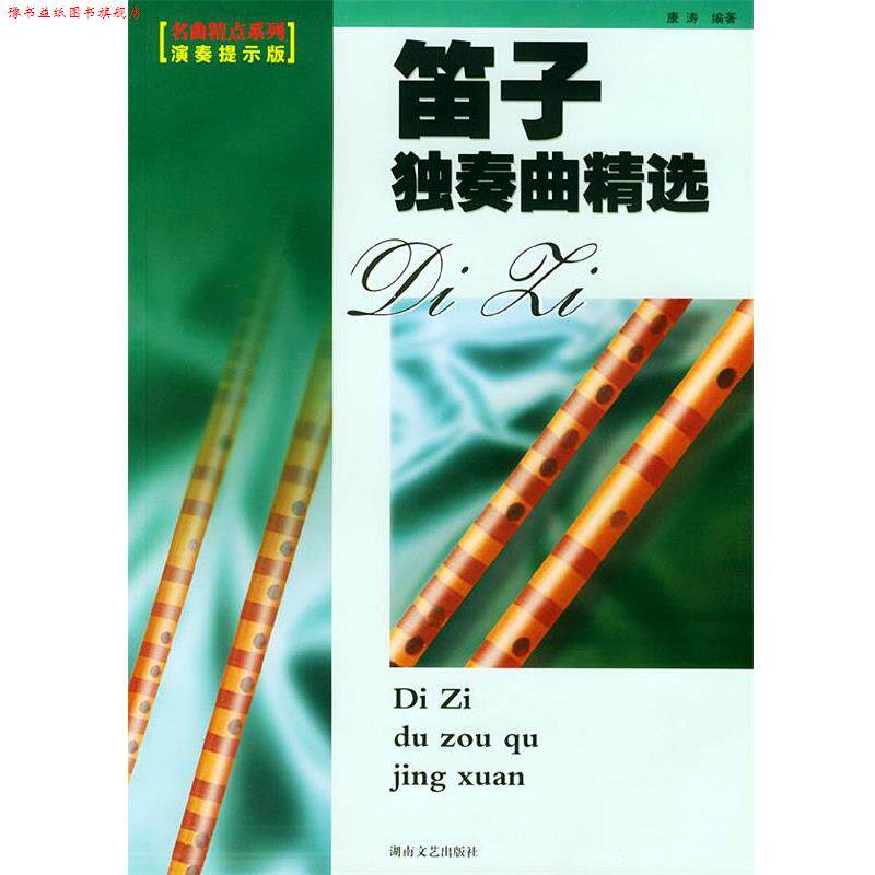 【正版书】 笛子独奏曲精选 康涛 湖南文艺出版社